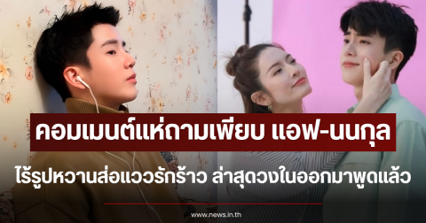 คอมเมนต์แห่ถามเพียบ แอฟ-นนกุล ไร้รูปหวานส่อแววรักร้าว ล่าสุดวงในออกมาพูดแล้ว