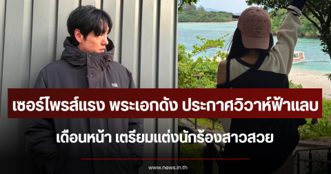 เซอร์ไพรส์แรง พระเอกดัง ประกาศวิวาห์ฟ้าแลบเดือนหน้า เตรียมแต่งนักร้องสาว (ตปท.)