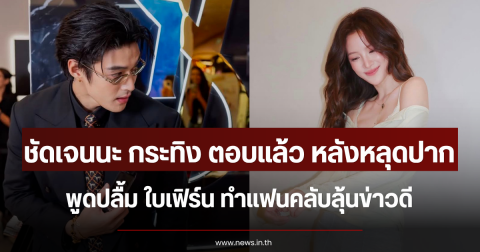 ชัดเจนนะ กระทิง ตอบแล้ว หลังหลุดปากพูดปลื้ม ใบเฟิร์น ทำแฟนคลับลุ้นข่าวดี