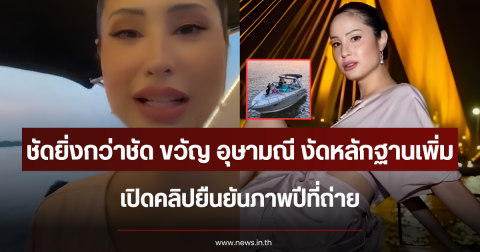 ชัดยิ่งกว่าชัด ขวัญ อุษามณี งัดหลักฐานเพิ่ม เปิดคลิปยืนยันภาพปีที่ถ่าย