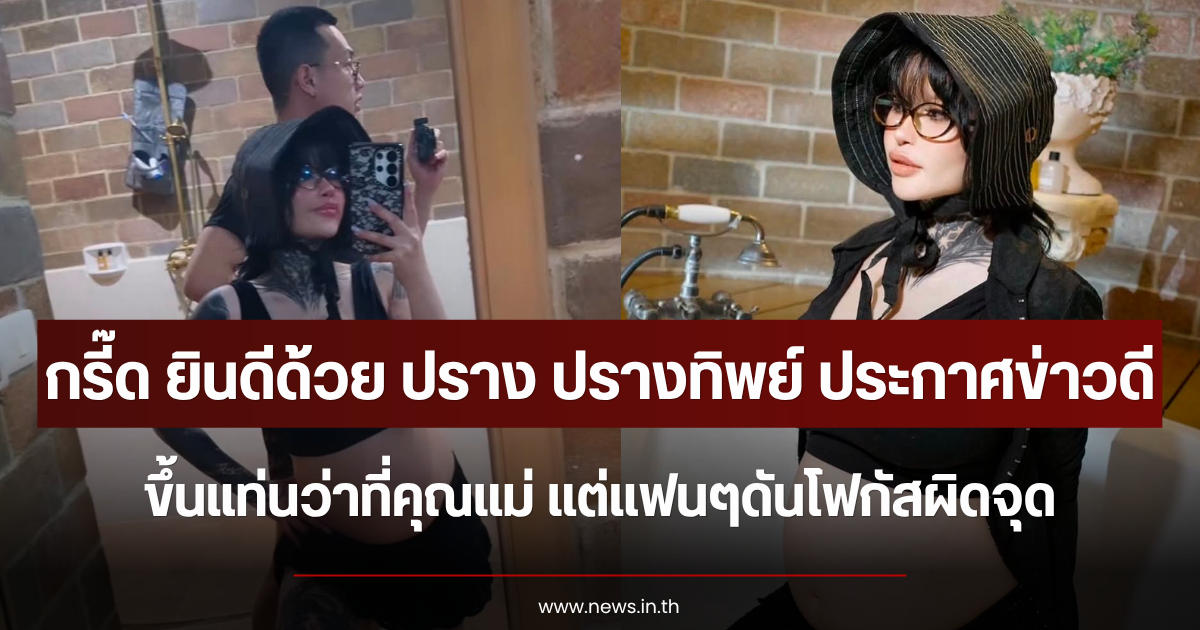 กรี๊ด ยินดีด้วย ปราง ปรางทิพย์ ประกาศข่าวดี ขึ้นแท่นว่าที่คุณแม่ แต่แฟนๆดันโฟกัสผิดจุด