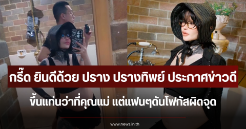 กรี๊ด ยินดีด้วย ปราง ปรางทิพย์ ประกาศข่าวดี ขึ้นแท่นว่าที่คุณแม่ แต่แฟนๆดันโฟกัสผิดจุด
