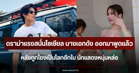 ดราม่าแรงสนั่นโซเชียล นางเอกดัง ออกมาพูดแล้ว หลังถูกโยงเป็นโลกอีกใบ นักแสดงหนุ่มหล่อ