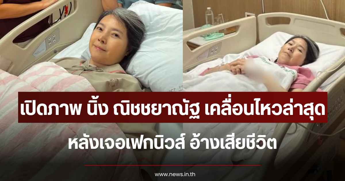 เปิดภาพ นิ้ง ณิชชยาณัฐ เคลื่อนไหวล่าสุด หลังเจอเฟกนิวส์ อ้างเสียชีวิต