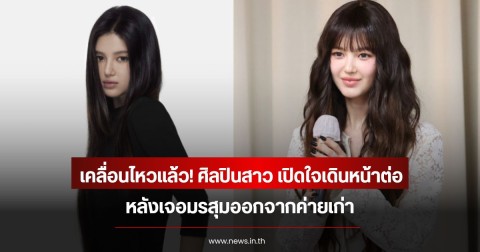 เคลื่อนไหวแล้ว! ศิลปินสาว เปิดใจเดินหน้าต่อ หลังเจอมรสุมออกจากค่ายเก่า (ข่าวต่างประเทศ)