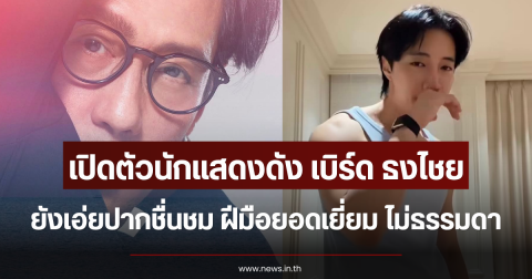 เปิดตัวนักแสดงดัง เบิร์ด ธงไชย ยังเอ่ยปากชื่นชม ฝีมือยอดเยี่ยม ไม่ธรรมดา