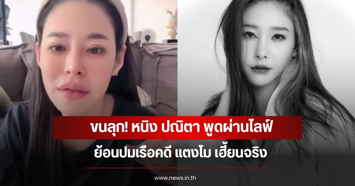 ขนลุก! หนิง ปณิตา พูดผ่านไลฟ์ย้อนปมเรือคดี แตงโม เฮี้ยนจริง