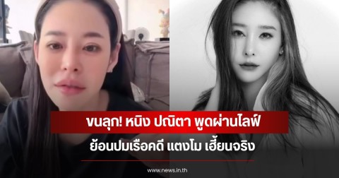 ขนลุก! หนิง ปณิตา พูดผ่านไลฟ์ย้อนปมเรือคดี แตงโม เฮี้ยนจริง