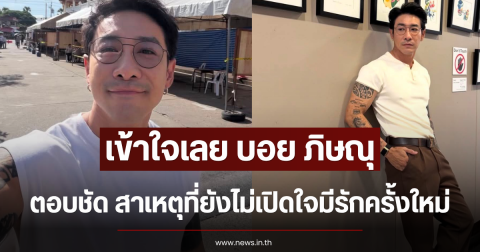 เข้าใจเลย บอย ภิษณุ ตอบชัด สาเหตุที่ยังไม่เปิดใจมีรักครั้งใหม่