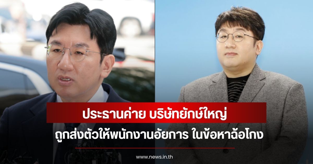 ประธานค่าย บริษัทยักษ์ใหญ่ ถูกส่งตัวให้พนักงานอัยการ ในข้อหาฉ้อโกง (ข่าวต่างประเทศ)