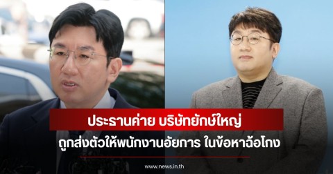 ประธานค่าย บริษัทยักษ์ใหญ่ ถูกส่งตัวให้พนักงานอัยการ ในข้อหาฉ้อโกง (ข่าวต่างประเทศ)