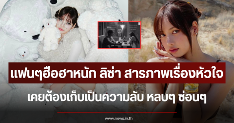 แฟนๆฮือฮาหนัก ลิซ่า สารภาพเรื่องหัวใจ เคยต้องเก็บเป็นความลับ หลบๆ ซ่อนๆ
