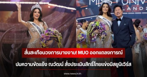 สั่นสะเทือนวงการนางงาม! MUO ออกแถลงการณ์ปมความขัดแย้ง ณวัฒน์ สั่งประเมินสิทธิ์ไทยแข่งมิสยูนิเวิร์ส
