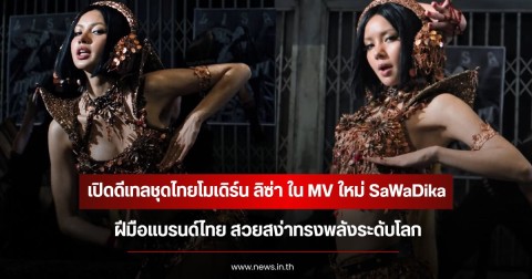 เปิดดีเทลชุดไทยโมเดิร์น ลิซ่า ใน MV ใหม่ SaWaDika ฝีมือแบรนด์ไทย สวยสง่าทรงพลังระดับโลก