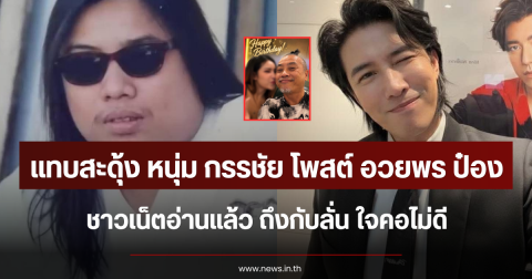 แทบสะดุ้ง หนุ่ม กรรชัย โพสต์อวยพร ป๋อง กพล ชาวเน็ตอ่านแล้ว ถึงกับลั่น ใจคอไม่ดี