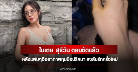 ใบเตย  สุธีวัน ตอบชัดแล้ว หลังแฟนๆฮือฮาภาพกุมมือปริศนา สงสัยรักครั้งใหม่