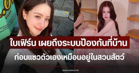 ใบเฟิร์น พิมพ์ชนก เผยถึงระบบป้องกันที่บ้าน ก่อนแซวตัวเองเหมือนอยู่ในสวนสัตว์