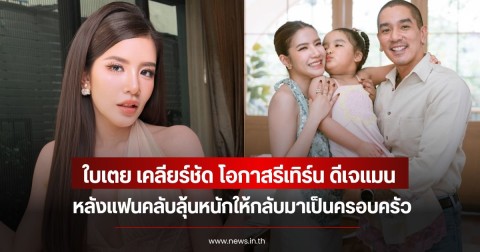 ใบเตย เคลียร์ชัด โอกาสรีเทิร์น ดีเจแมน ในอนาคต หลังแฟนคลับลุ้นหนักให้กลับมาเป็นครอบครัว