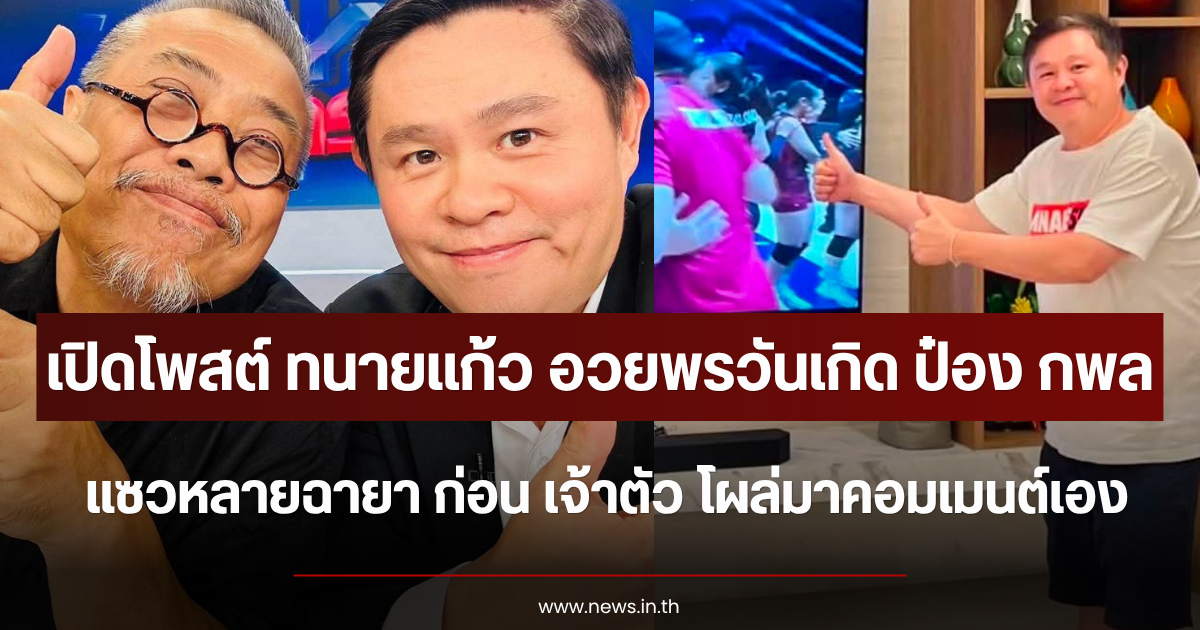 เปิดโพสต์ ทนายแก้ว อวยพรวันเกิด ป๋อง กพล แซวหลายฉายา ก่อน เจ้าตัว โผล่คอมเมนต์
