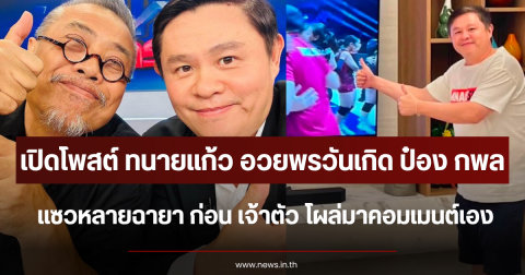 เปิดโพสต์ ทนายแก้ว อวยพรวันเกิด ป๋อง กพล แซวหลายฉายา ก่อน เจ้าตัว โผล่คอมเมนต์