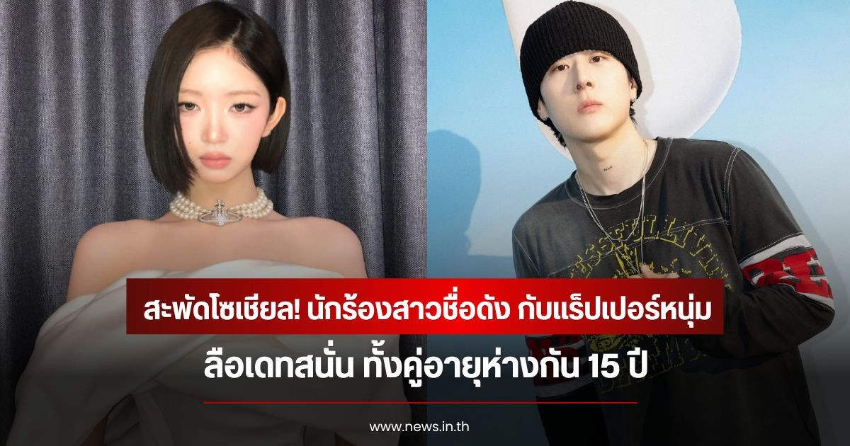 สะพัดโซเชียล! นักร้องสาวชื่อดัง กับแร็ปเปอร์หนุ่ม ลือเดทสนั่น ทั้งคู่อายุห่างกัน 15 ปี