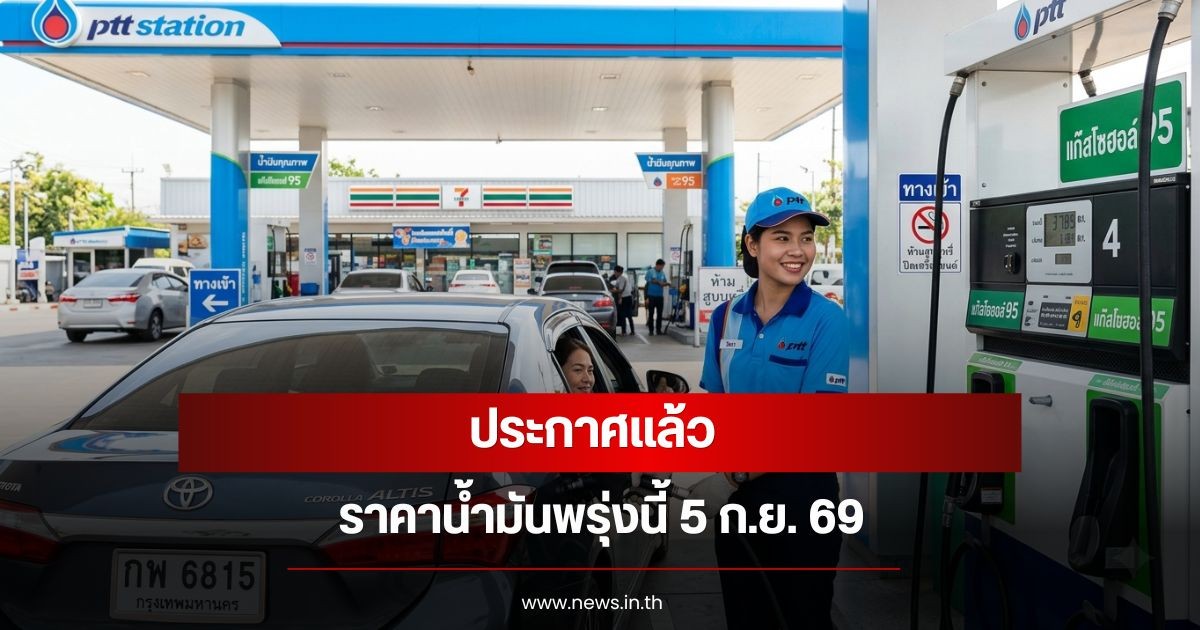 ราคาน้ำมันพรุ่งนี้ 5 ก.ย. 69
