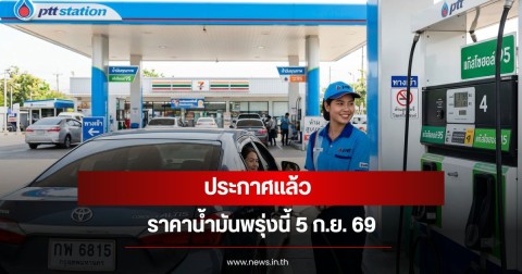 ราคาน้ำมันพรุ่งนี้ 5 ก.ย. 69