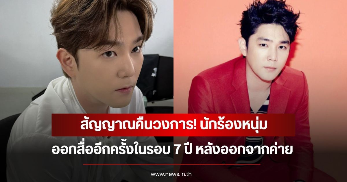 สัญญาณคืนวงการ! นักร้องหนุ่ม ออกสื่ออีกครั้งในรอบ 7 ปี หลังออกจากค่าย (ข่าวต่างประเทศ)