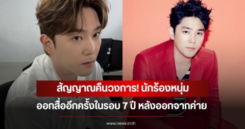 สัญญาณคืนวงการ! นักร้องหนุ่ม ออกสื่ออีกครั้งในรอบ 7 ปี หลังออกจากค่าย (ข่าวต่างประเทศ)