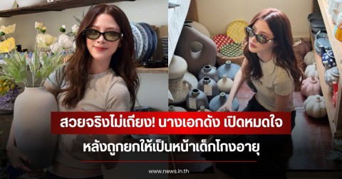 สวยจริงไม่เถียง! นางเอกดัง เปิดหมดใจ หลังถูกยกให้เป็นหน้าเด็กโกงอายุ