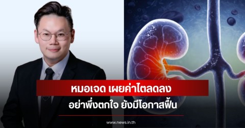 หมอเจด เผยค่าไตลดลง อย่าพึ่งตกใจ ยังมีโอกาสฟื้น
