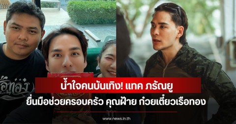 น้ำใจคนบันเทิง! แทค ภรัณยู ยื่นมือช่วยครอบครัว คุณฝ้าย ก๋วยเตี๋ยวเรือทอง