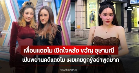 เพื่อนแตงโม เปิดใจหลัง ขวัญ อุษามณี เป็นพยานคดีแตงโม เผยเคยถูกขู่อย่าพูดมาก