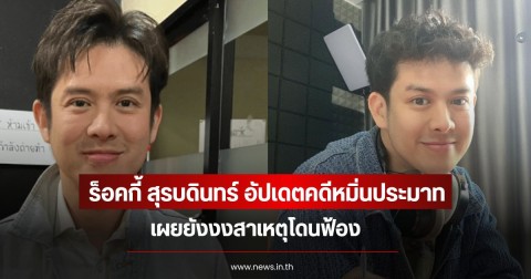 ร็อคกี้ สุรบดินทร์ อัปเดตคดีหมิ่นประมาท เผยยังงงสาเหตุโดนฟ้อง