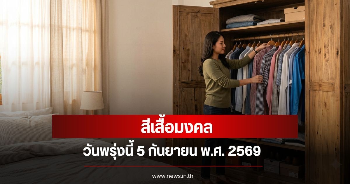 สีเสื้อมงคลวันพรุ่งนี้  5 กันยายน  พ.ศ. 2569 (ความเชื่อส่วนบุคคล)