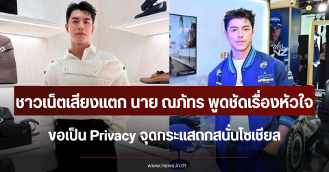 ชาวเน็ตเสียงแตก นาย ณภัทร พูดชัดเรื่องหัวใจ ขอเป็น Privacy จุดกระแสถกสนั่นโซเชียล