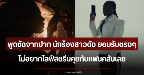 พูดชัดจากปาก นักร้องสาวดัง ยอมรับตรงๆ ไม่อยากไลฟ์สตรีมคุยกับแฟนคลับเลย (ตปท.)
