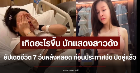 เกิดอะไรขึ้น นักแสดงสาวดัง อัปเดตชีวิต 7 วันหลังคลอด ก่อนประกาศชัด ปิดอู่แล้ว