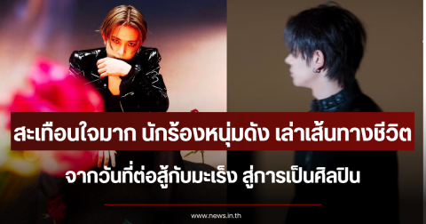 สะเทือนใจมาก นักร้องหนุ่มดัง เล่าเส้นทางชีวิต จากวันที่ต่อสู้กับมะเร็ง สู่การเป็นศิลปิน (ตปท.)