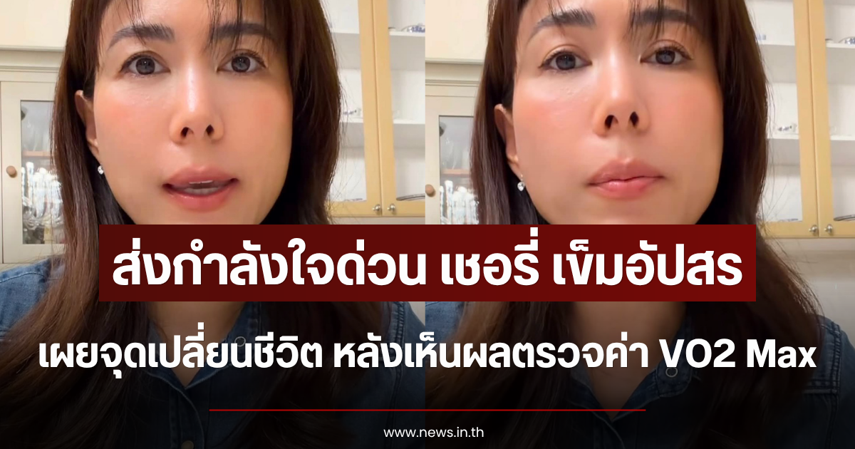 ส่งกำลังใจด่วน เชอรี่ เข็มอัปสร เผยจุดเปลี่ยนชีวิต หลังเห็นผลตรวจค่า VO2 Max