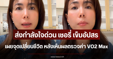 ส่งกำลังใจด่วน เชอรี่ เข็มอัปสร เผยจุดเปลี่ยนชีวิต หลังเห็นผลตรวจค่า VO2 Max
