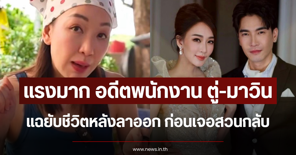 แรงมาก อดีตพนักงาน ตู่-มาวิน แฉแหลกชีวิตหลังลาออก ก่อนเจอสวนกลับ
