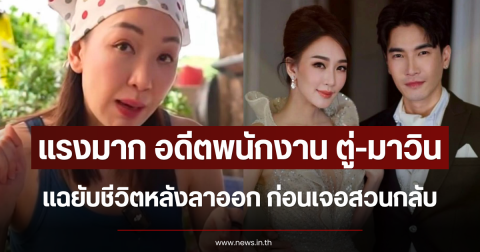 แรงมาก อดีตพนักงาน ตู่-มาวิน แฉแหลกชีวิตหลังลาออก ก่อนเจอสวนกลับ