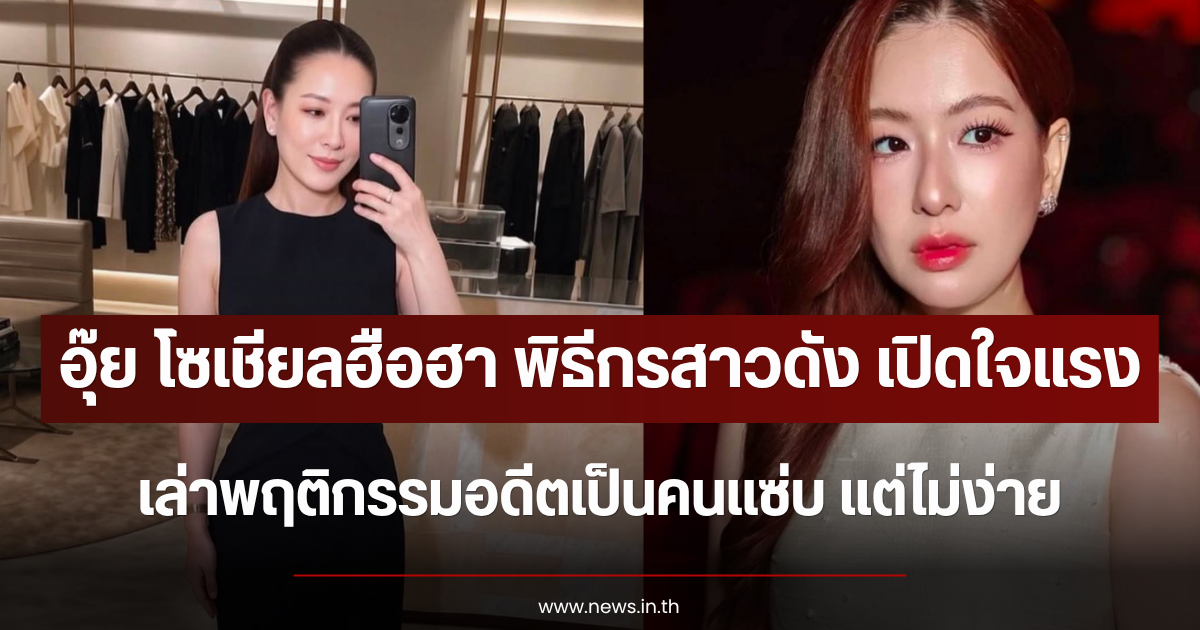 อุ๊ย โซเชียลฮือฮา พิธีกรสาวดัง เปิดใจแรง เล่าพฤติกรรมอดีตเป็นคนแซ่บ แต่ไม่ง่าย