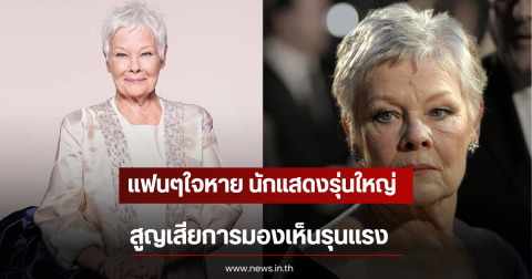 แฟนๆใจหาย นักแสดงรุ่นใหญ่ วัย 91 ปี สูญเสียการมองเห็นรุนแรง (ตปท)