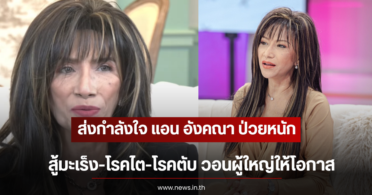 ส่งกำลังใจ แอน อังคณา ป่วยหนัก สู้มะเร็ง-โรคไต-โรคตับ วอนผู้ใหญ่ให้โอกาส