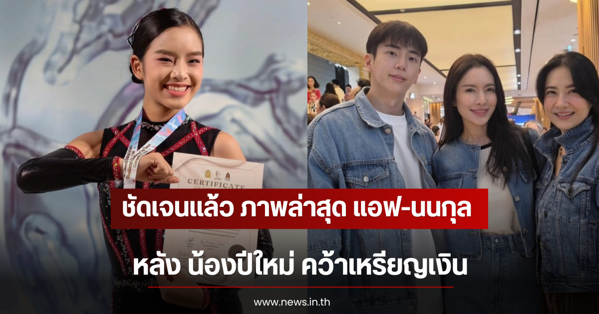 ชัดเจนเเล้ว ภาพล่าสุด แอฟ-นนกุล หลัง น้องปีใหม่ คว้าเหรียญเงิน