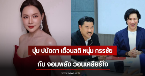 บุ๋ม ปนัดดา เตือนสติ หนุ่ม กรรชัย-กัน จอมพลัง วอนเคลียร์ใจ