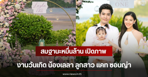 สมฐานะหมื่นล้าน เปิดภาพงานวันเกิด น้องเลลา ลูกสาว แคท ซอนญ่า