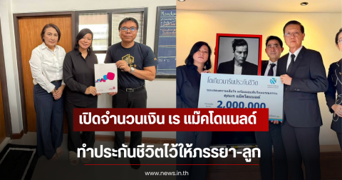 เปิดจำนวนเงิน เร แม๊คโดแนลด์ ทำประกันชีวิตไว้ให้ภรรยา-ลูก